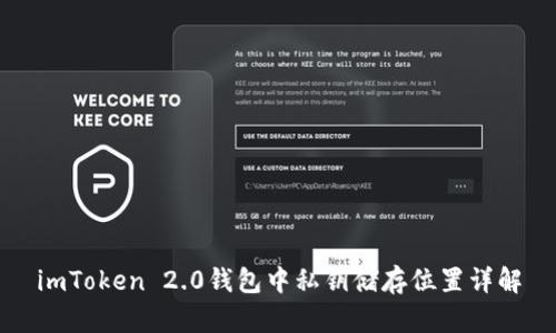 imToken 2.0钱包中私钥储存位置详解