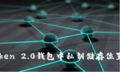 imToken 2.0钱包中私钥储存位置详解