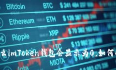 为什么imToken钱包会显示为0，如何解决？