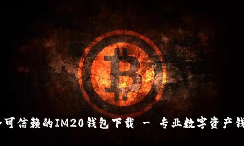 安全可信赖的IM20钱包下载 - 专业数字资产钱包 