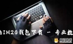 安全可信赖的IM20钱包下载 - 专业数字资产钱包