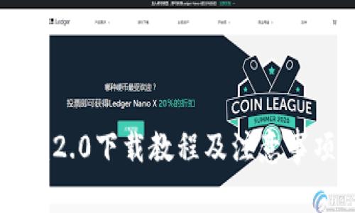 im2.0下载教程及注意事项