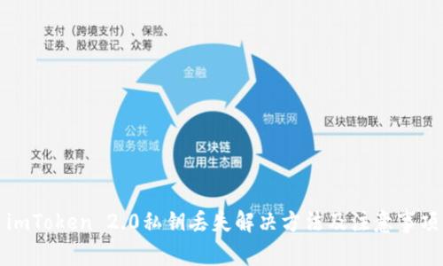 imToken 2.0私钥丢失解决方法及注意事项