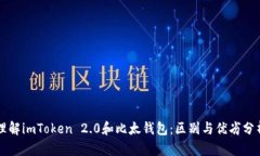 理解imToken 2.0和比太钱包：