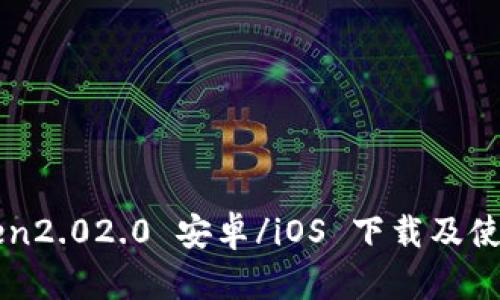 imtoken2.02.0 安卓/iOS 下载及使用教程