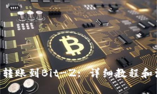 从IM2.0转账到Bit-Z: 详细教程和注意事项