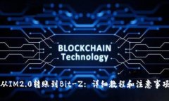 从IM2.0转账到Bit-Z: 详细教程和注意事项