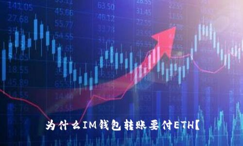 为什么IM钱包转账要付ETH？