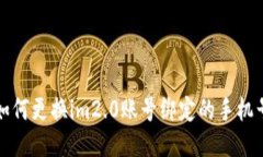 如何更换im2.0账号绑定的手