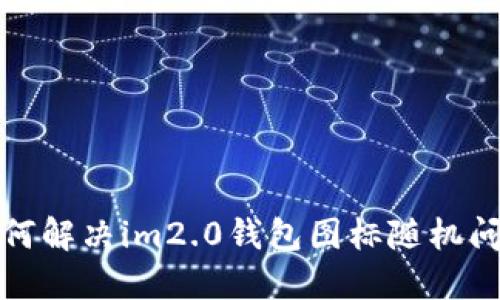 如何解决im2.0钱包图标随机问题