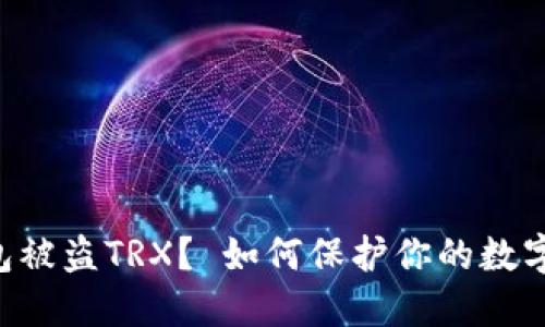 IM钱包被盗TRX？ 如何保护你的数字资产？