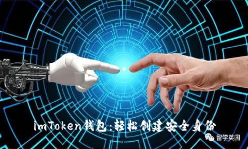 imToken钱包：轻松创建安全身份