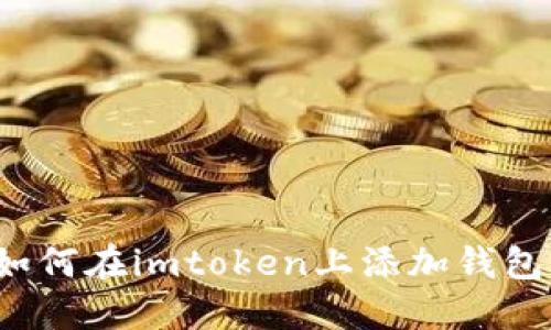 如何在imtoken上添加钱包？