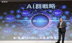 如何在imtoken上添加钱包？