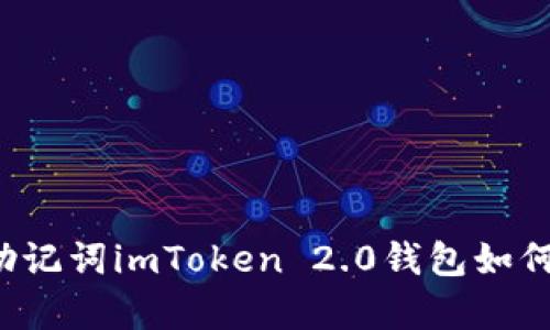 没有助记词imToken 2.0钱包如何恢复？