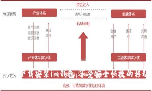 教你如何下载安装im钱包，享受安全快捷的移动支付