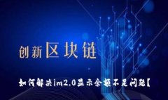 如何解决im2.0显示余额不足问题？