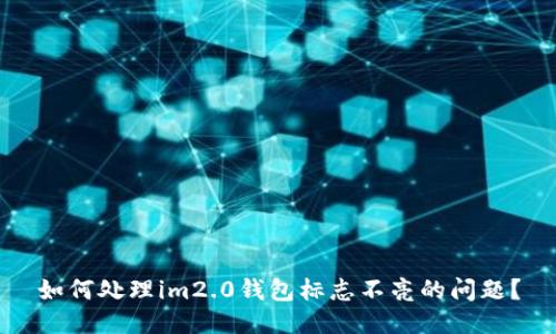 如何处理im2.0钱包标志不亮的问题？