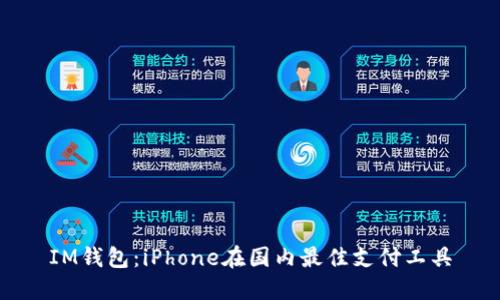 IM钱包：iPhone在国内最佳支付工具