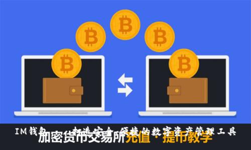 IM钱包——打造安全、便捷的数字资产管理工具