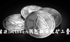 如何解决imtoken钱包提币无