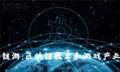 IM钱包上的链游：区块链技术和游戏产业的完美结