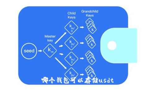 哪个钱包可以存储usdt