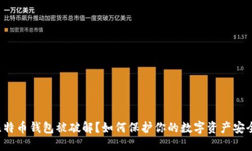 比特币钱包被破解？如何保护你的数字资产安全？