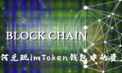 如何兑现imToken钱包中的资