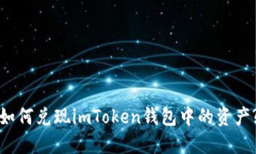 如何兑现imToken钱包中的资产?