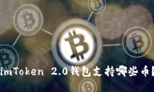 imToken 2.0钱包支持哪些币？