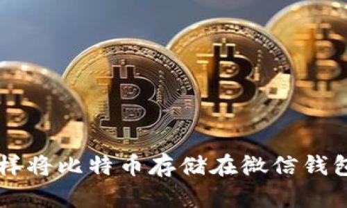 怎样将比特币存储在微信钱包中