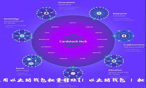 如何使用以太坊钱包批量转账？| 以太坊钱包 | 批量转账