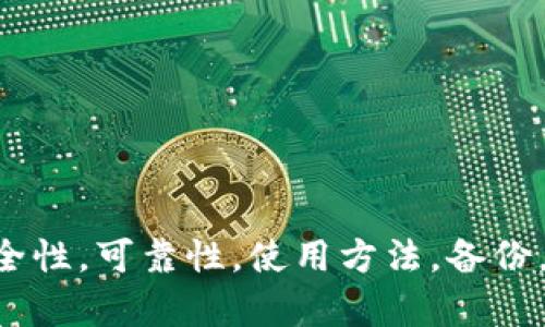 imtoken钱包，安全性，可靠性，使用方法，备份，转账/guanjianci