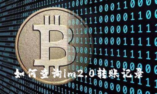 如何查询im2.0转账记录