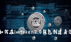 如何在imtoken2.0钱包创建身份