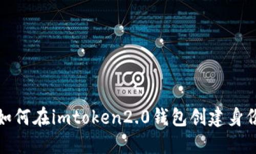 如何在imtoken2.0钱包创建身份