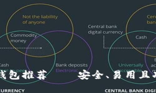 比特币钱包推荐——安全、易用且功能全面