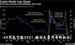 IM钱包空投2021：赚到免费代币的机会！