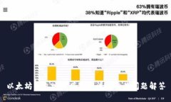 以太坊钱包地址填写方法及相关问题解答