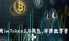 学会使用imToken2.0钱包，保