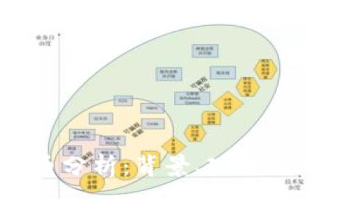 西藏数字货币分析：背景、现状及未来发展趋势