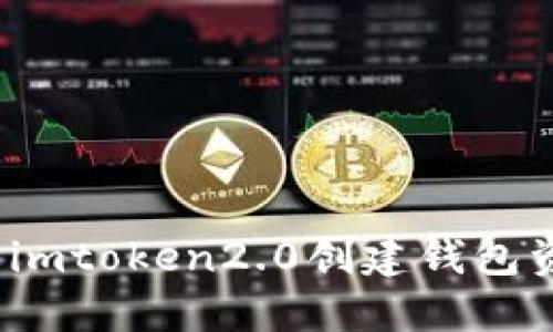 如何防止imtoken2.0创建钱包资产被盗？