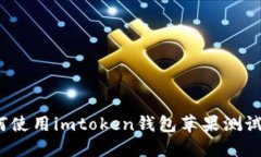 如何使用imtoken钱包苹果测