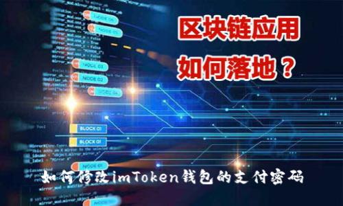 如何修改imToken钱包的支付密码