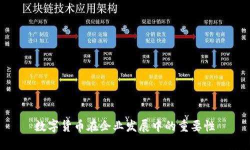 数字货币在企业发展中的重要性