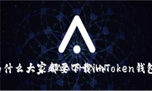 为什么大家都要下载imToken钱包？