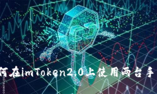 如何在imToken2.0上使用两台手机？