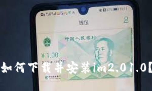 如何下载并安装im2.01.0？