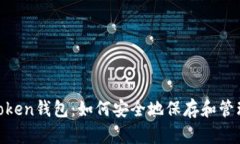 狗狗币IM Token钱包：如何安全地保存和管理你的狗